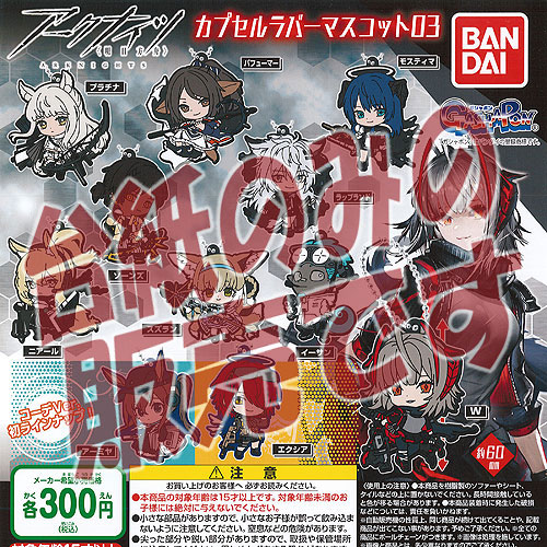 アークナイツ ラバーストラップ 30種類セット アークナイツ カプセルラバーマスコット03｜ガシャポン