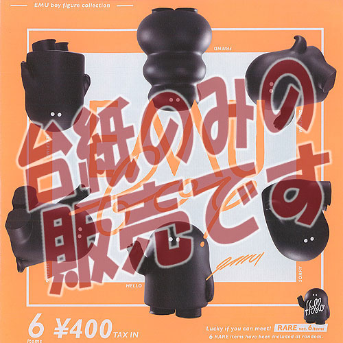 楽天市場】EMU boy フィギュア コレクション レア6種入り 全12種