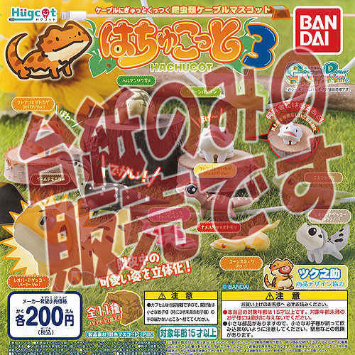 BANDAI - ハグコット はちゅこっと3 全11種 フルコンプ 全部揃ってます!!】ハグコット はちゅこっと3 [全11種セット