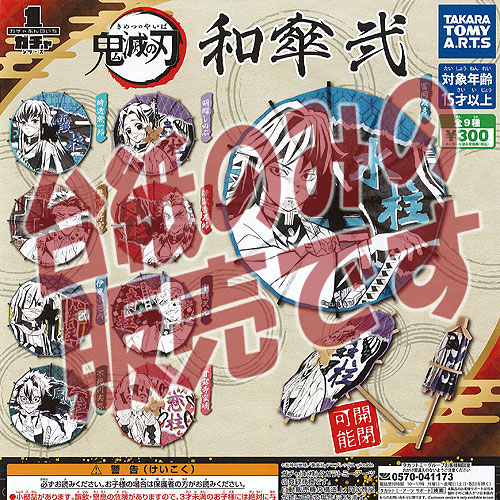 未開封】鬼滅の刃 日輪刀 傘マーカー 弐ノ型 9種類コンプリート