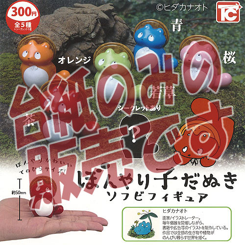 楽天市場】ぼんやり 子だぬき ソフビ フィギュア 2 ノーマル 全5種