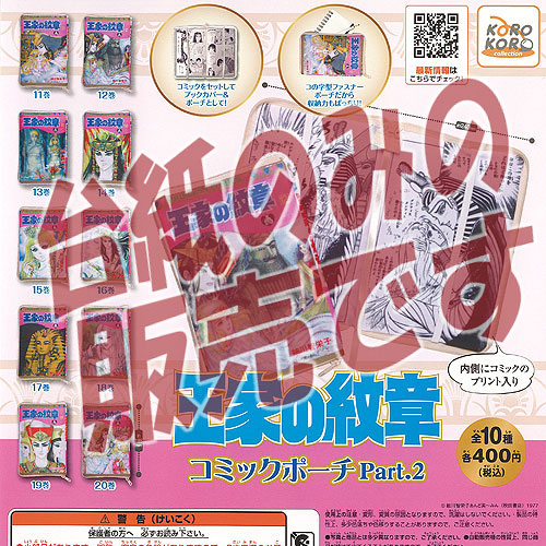 楽天市場】王家の紋章 コミックポーチ Part.3 アイピーフォー 【全5種