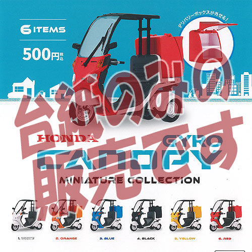 【公式】ガっチガチ研究所号ジャイロキャノピーのミニカーおもちゃ 楽天市場】Honda ジャイロキャノピー ミニチュアコレクション