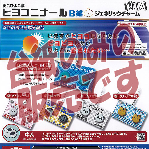 匿名配送　ヒヨコニール A＆B錠 ジェネリックチャームコンプリートセット Amazon | ヒヨコニナール B錠 ジェネリックチャーム 全5種セット