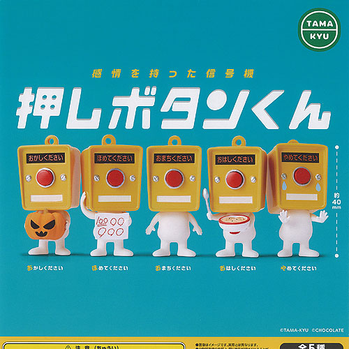 楽天市場】TAMA-KYU 感情を持った 信号機 押しボタンくん 2 全5種+