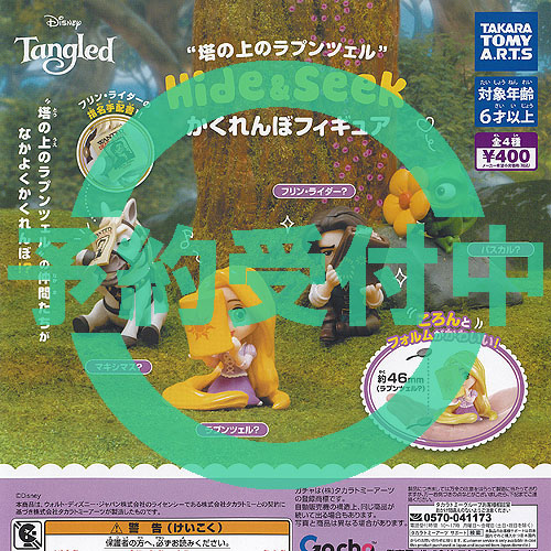 ディズニー 塔の上のラプンツェル Hide＆Seek かくれんぼ フィギュア 全4種セット 6月再入荷予約 タカラトミーアーツ ガチャポン ガチャガチャ コンプリート画像