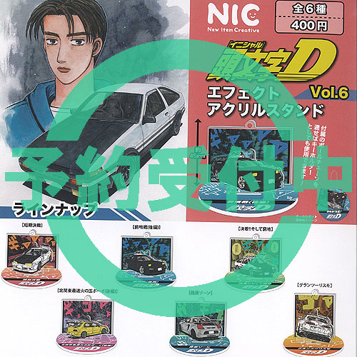 イニシャル 頭文字D エフェクト アクリルスタンド Vol 6 全6種セット 7月再入荷予約 ティーシーピー ガチャポン ガチャガチャ ガシャポン コンプリート画像