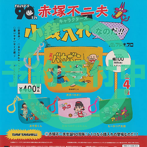 赤塚不二夫　キャラクターグッズ まとめ売り 🧹タイムトラベルシリーズ #赤塚不二夫 キャラクターズ 小銭入れなのだ