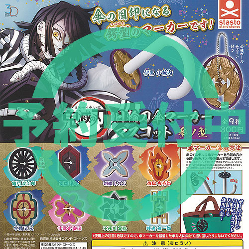 新品未使用 鬼滅の刃 日輪刀傘マーカー 9種セット コンプリート 300円カプセル 3Dファイルシリーズ 鬼滅の刃 日輪刀傘マーカー
