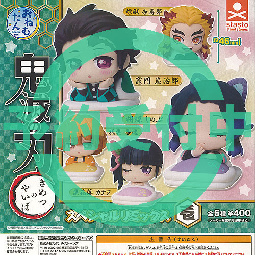 おねむたん　鬼滅の刃　スペシャルリミックス 壱.弐.参 コンプ おねむたん 鬼滅の刃 スペシャルリミックス 壱.弐.参 コンプ
