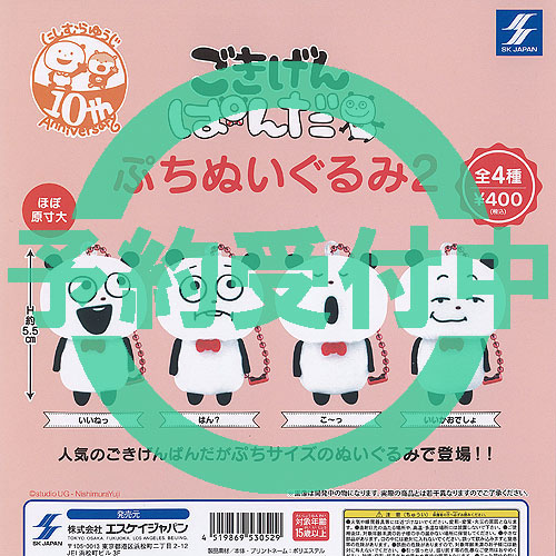 楽天市場】【即納品】ごきげんぱんだ ぷちぬいぐるみ2 全4種