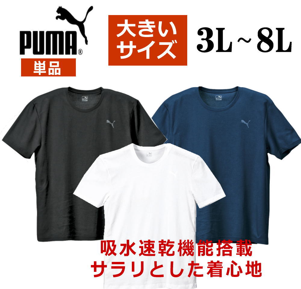 半袖Tシャツ メンズ 無地 吸水速乾 PUMA プーマ 大きいサイズ 無地 白 黒 紺 3L 4L 5L 6L 8L ワイシャツ  ブルーム BLOOM select