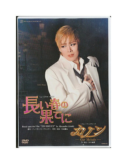 未開封新品DVD/宝塚歌劇「 長い春の果てに / カノン 」花組 全国ツアー公演 / 蘭寿とむ