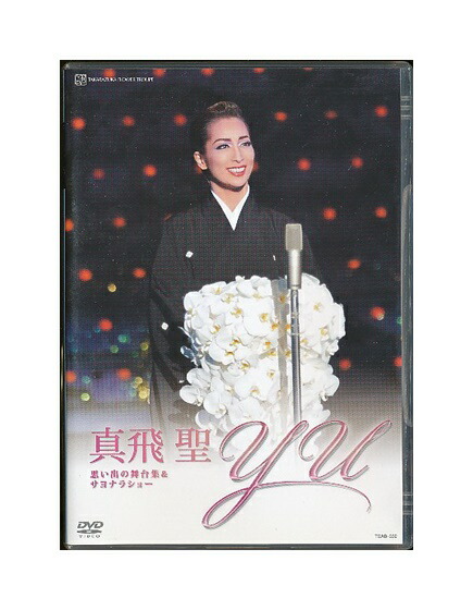 楽天市場】【宝塚歌劇】 真飛聖 退団記念 「YU」 【中古