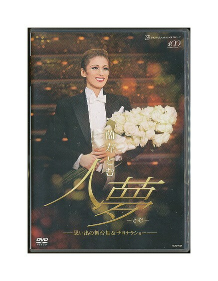 蘭寿とむ/退団記念DVD「人夢-とむ-」-思い出の舞台集&サヨナラショー- 蘭寿とむ/退団記念DVD「人夢-とむ-」-思い出の舞台集&サヨナラ