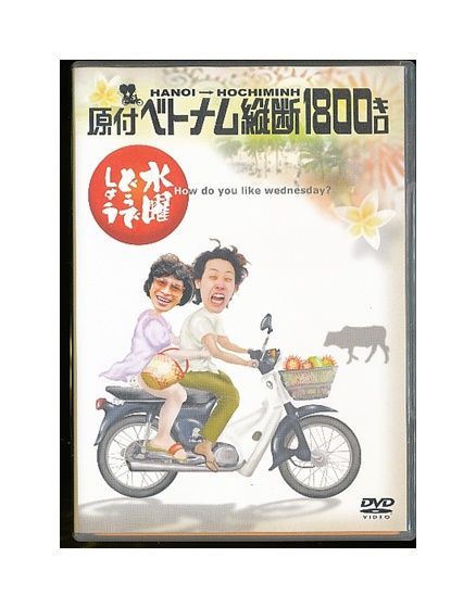 Dvd 水曜どうでしょう 第1弾 原付ベトナム縦断1800キロ 国内在庫