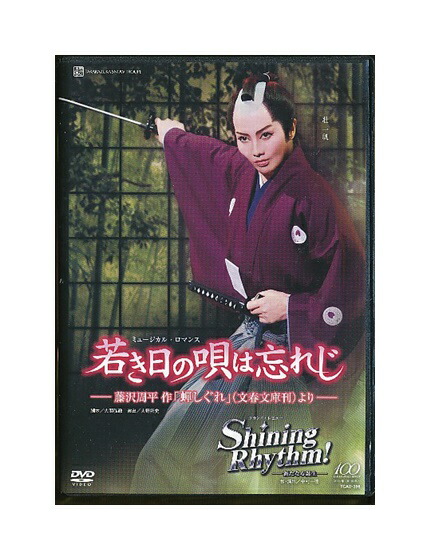 宝塚　若き日の唄は忘れじグランド・レビュー Shining Rhythm! Amazon.co.jp: 『若き日の唄は忘れじ』『Shining Rhythm