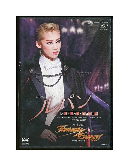 中古 Dvd 宝塚歌劇 ルパン Fantastic Energy 龍真咲 Umu Ac Ug