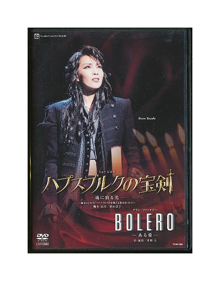 楽天市場 中古 Dvd 宝塚歌劇 ハプスブルクの宝剣 Bolero ざうるす通販部