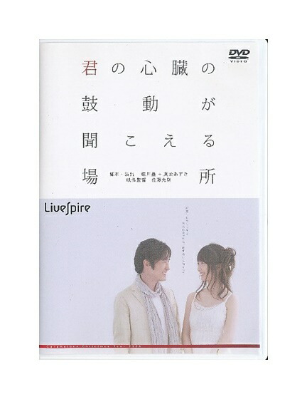 中古 Dvd 君の心臓の鼓動が聞こえる場所 演劇集団キャラメルボックス 本編127分08年12月17日 1枚 Boobarcelona Com