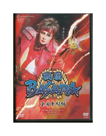 楽天市場】【宝塚歌劇】 戦国BASARA -真田幸村編- 【中古