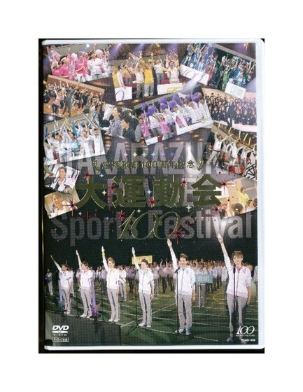 買取り実績 演劇 大運動会100 宝塚歌劇100周年記念 中古 Dvd 宝塚歌劇 Hamrahtrader Com