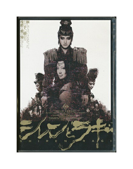 未開封新品DVD「 シレンとラギ 」いのうえ歌舞伎 / 藤原竜也、永作博美