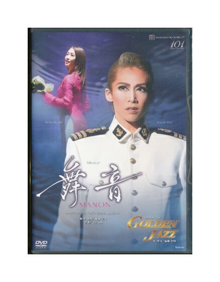 中古 Dvd 宝塚歌劇 舞蹈響動めき Manon Golden Jazz 龍真咲 Hotjobsafrica Org