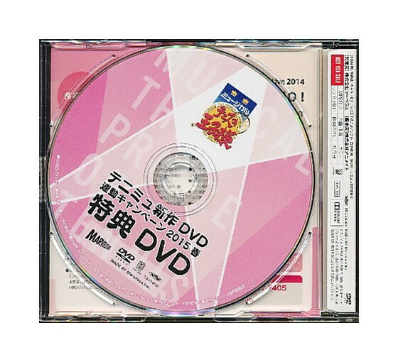 楽天市場 中古 Dvd ミュージカル テニスの王子様 テニミュ新作dvd連動キャンペーン15春 特典dvd 非売品 ざうるす通販部