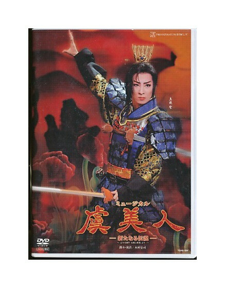 中古 Dvd 宝塚歌劇 虞美人 新たなる伝説 花組 真飛聖 Bilalshahrour Fr