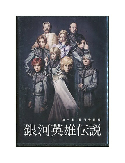 楽天市場 中古 Dvd 銀河英雄伝説 第一章 銀河帝国編 第1章 ざうるす通販部