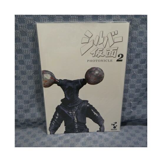 未開封新品 / DVD+図録集「 シルバー仮面 フォトニクル2 」画像