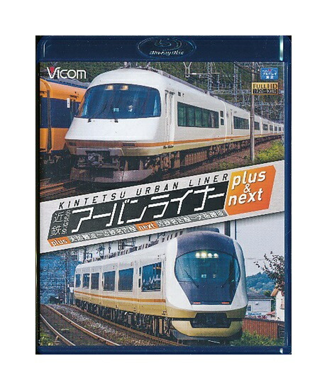 中古 Blu Ray 近鉄アーバンライナー プラス ネクスト 大阪難波 近鉄名古屋 近鉄名古屋 大阪難波 ビコム ブルーレイ展望 Devils Bsp Fr