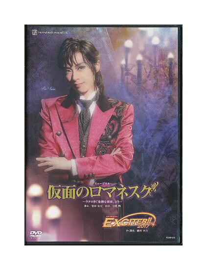 楽天市場】【宝塚歌劇】 仮面のロマネスク/Apasionado!! II 【中古