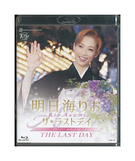 明日海りお 「ザ・ラストデイ」 (Blu-ray Disc)  花組 楽天市場】【宝塚歌劇】 明日海りお ザ・ラストデイ 【中古