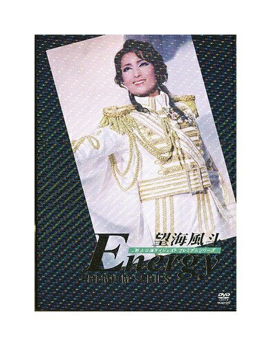 楽天市場】望海風斗、パリ夢紀行 ~かんぽ生命Presents ドリーム