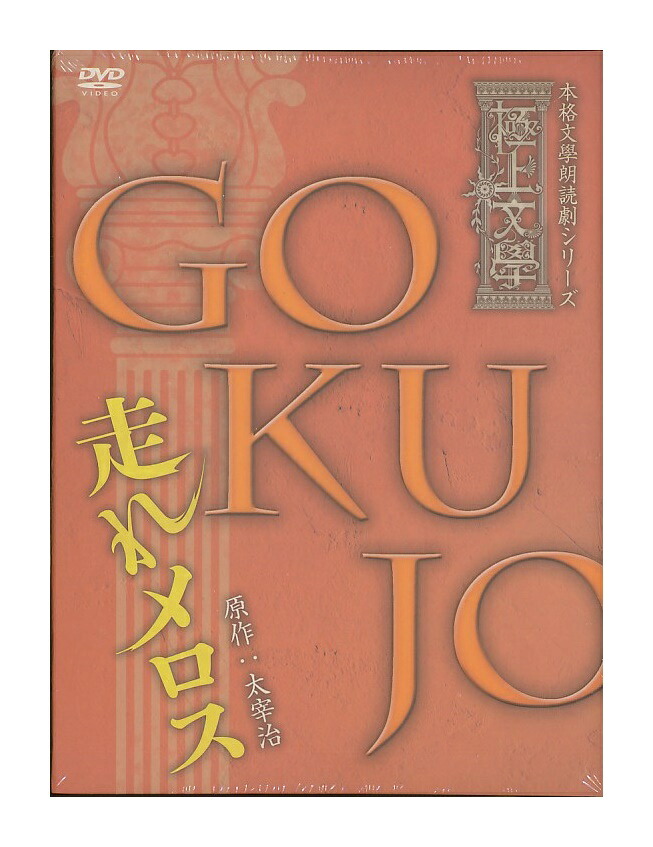 未開封新品DVD「 極上文学 走れメロス 」 本格文学朗読劇シリーズ