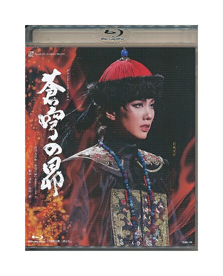 【中古】Blu-ray/宝塚歌劇「 蒼穹の昴 」彩風咲奈/朝月希和/朝美絢