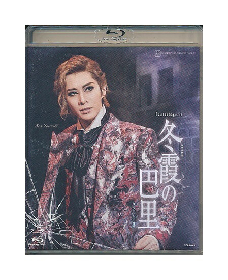 楽天市場】【宝塚歌劇】 冬霞の巴里 【Blu-ray Disc】【中古