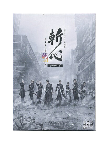 【中古】Blu-ray BOX『 2.5次元ダンスライブ「SQ」ステージ S.Q.S スケアステージ第七幕 斬心 ZANSHIN -千五百秋の朝に。- 』 5枚組