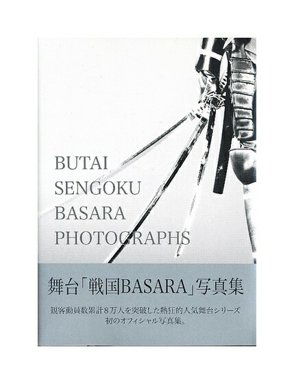 楽天市場 未開封新品 写真集 舞台 戦国basara 写真集 ざうるす通販部