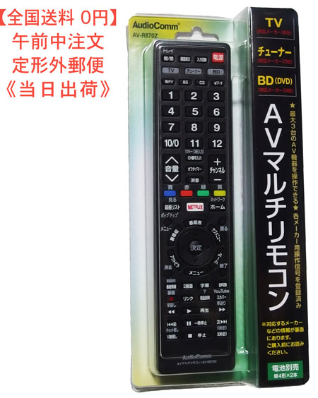 楽天市場】【送料無料】学習AVリモコン AV-R950N 型番 AV-R950N 品番