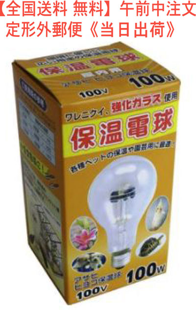 市場 全国送料 15210 無料 アサヒ ヒヨコ保温電球 品番 100V 型番 100W