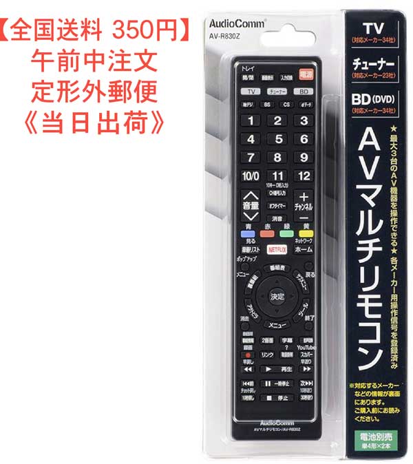 テレビAudioComm AVマルチリモコン AV-R830Z (2339) - 通販 - olgapuri.org