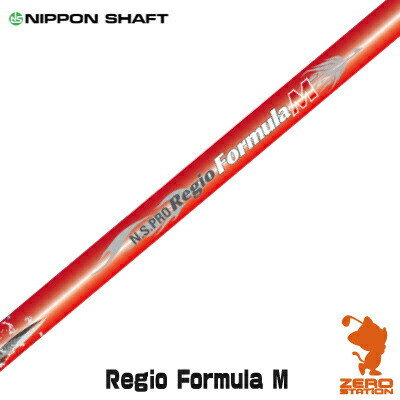 NIPPON SHAFT 日本シャフト N.S.PRO Regio Formula M TYPE 55/65/75 レジオ フォーミュラ ドライバーシャフト ゴルフシャフト [リシャフト対応]