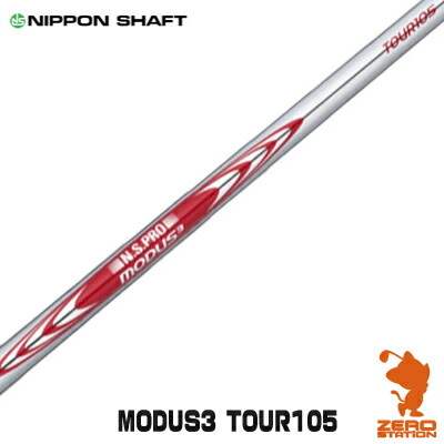 楽天市場】NIPPON SHAFT 日本シャフト N.S.PRO MODUS3 TOUR 105