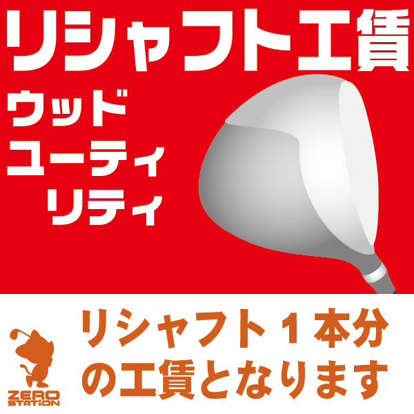 【楽天市場】ゴルフ シャフト交換 リシャフト工賃 アイアン ウェッジ 本数分ご購入ください [工房メニュー] : ゴルフショップ ゼロステーション