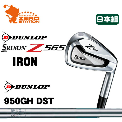 ダンロップ スリクソン Z565 ゴルフナビ アイアンdunlop Srixon Z565 Iron タイトリスト 9本組nspro 950gh ゴルフ用品 Dst オリジナルチールシャフトメーカーカスタム 日本正規品 ゴルフショップ ゼロステーション 特注カスタム 送料無料 新品 16年モデル 他シャフト