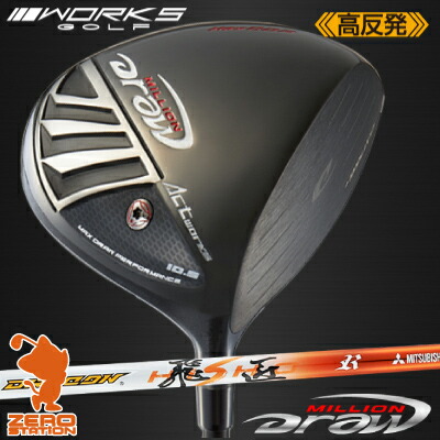 大放出セールのworks Golf ワークスゴルフ ミリオンドロー ドライバー ドラコン飛匠シャフト カーボンシャフト Sle不適合 高反発 つかまえて飛ばせ その名もミリオンドロー 誕生 はこぽす対応商品の