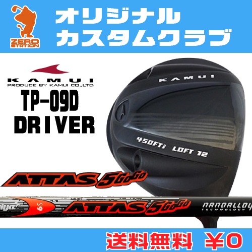 ドライバーkamui 5gogo カムイ Driverattas Tp 09d リシャフト キャロウッェイ 送料無料 特注カスタム Tp 09d 16年モデル タイトリスト 他シャフトは商品ページより変更できます 新品 カーボンシャフトオリジナルカスタム ゴルフショップ ゼロステーション ドライバーkamui 5gogo カムイ Driverattas Tp 09d リシャフト キャロウッェイ 送料無料 特注カスタム Tp 09d 16年モデル タイトリスト 他シャフトは商品ページより変更できます 新品 カーボンシャフトオリジナルカスタム ゴルフショップ ゼロステーション